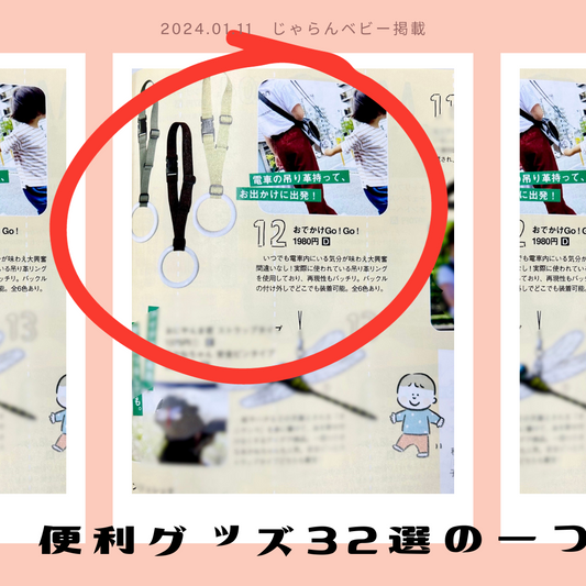 2024年1月11日発売、「じゃらんベビー 2024-2025」におでかけGo!Go!掲載