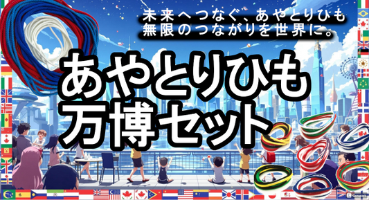 本日販売開始!たった一本の紐でつながる!世代や国境を越えて人と人を結びたい★”あやとりひも万博セット”新発売★