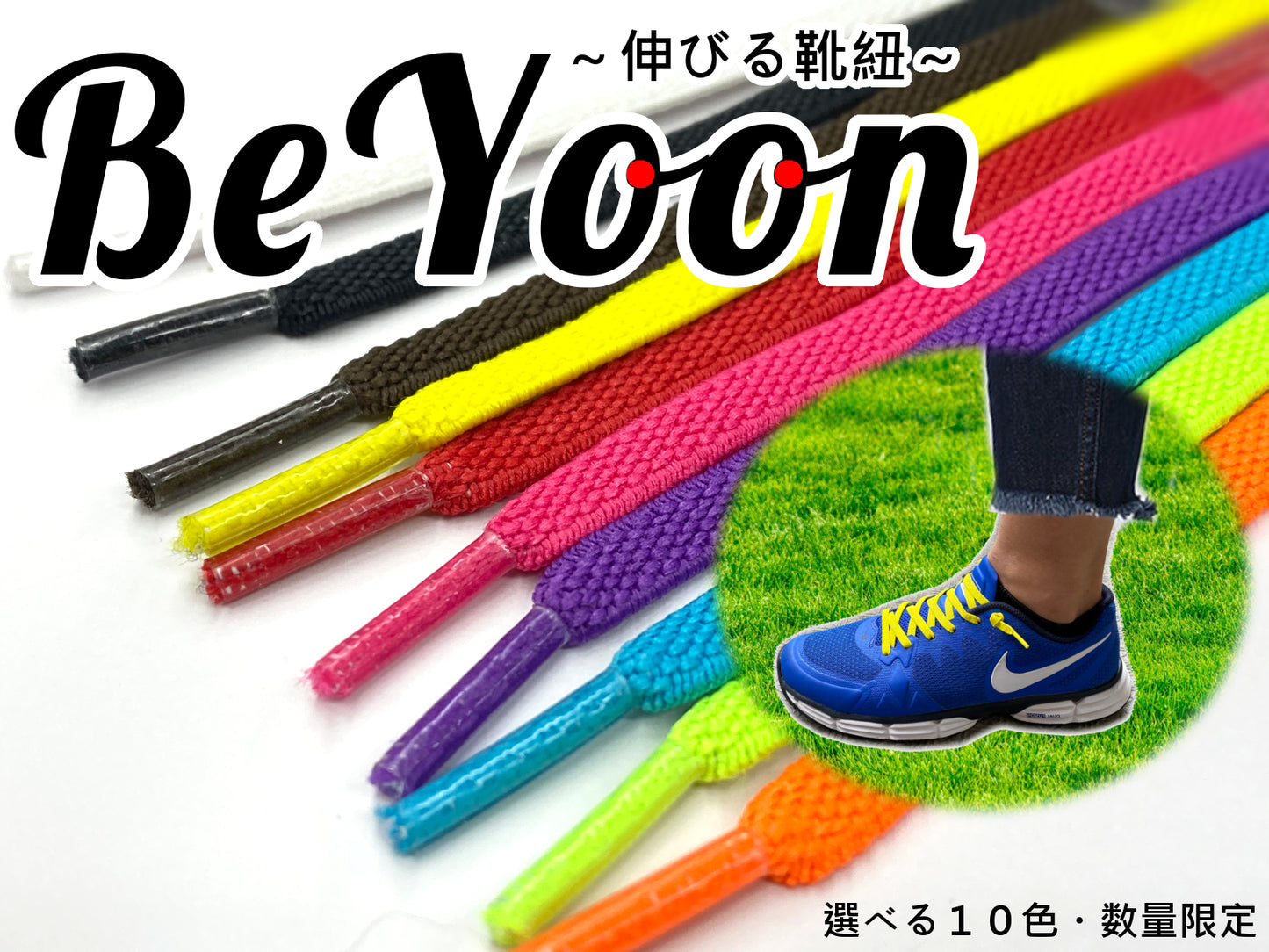 BeYoon ~結ばなくていい!伸びる靴紐~