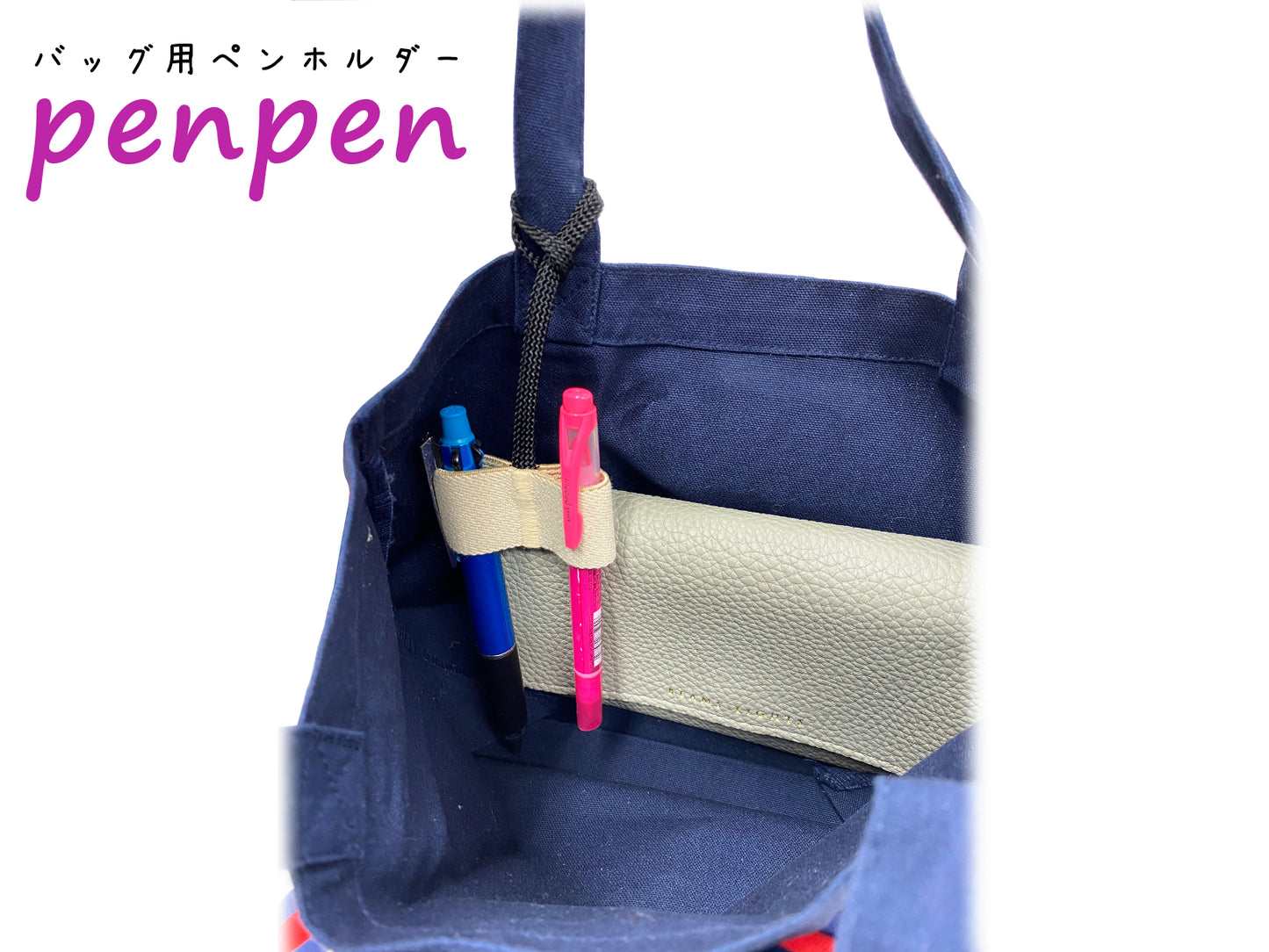 penpen ～バッグ用ペンホルダー～