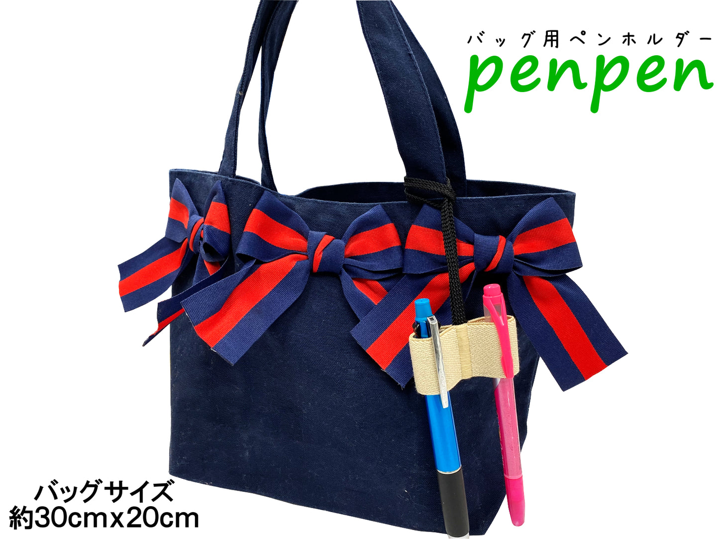 penpen ~バッグ用ペンホルダー~