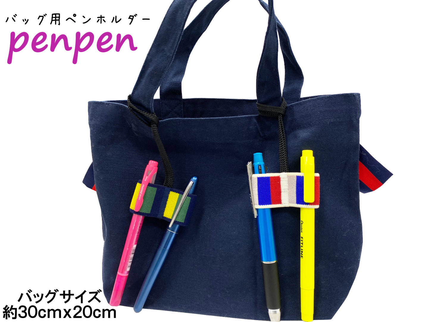 penpen ～バッグ用ペンホルダー～