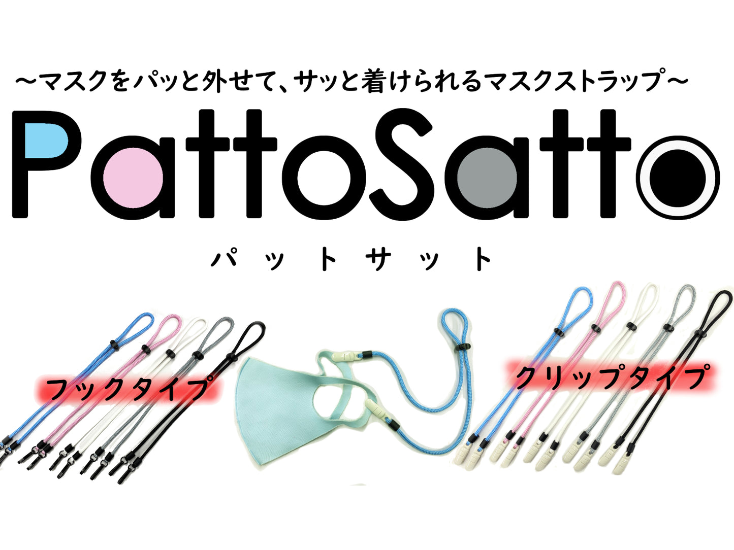 PattoSatto ～パッと外せてサッと着けられる マスクストラップ～