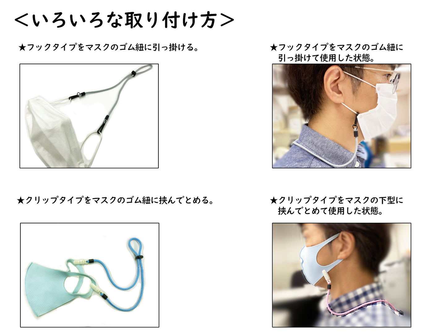 PattoSatto ～パッと外せてサッと着けられる マスクストラップ～