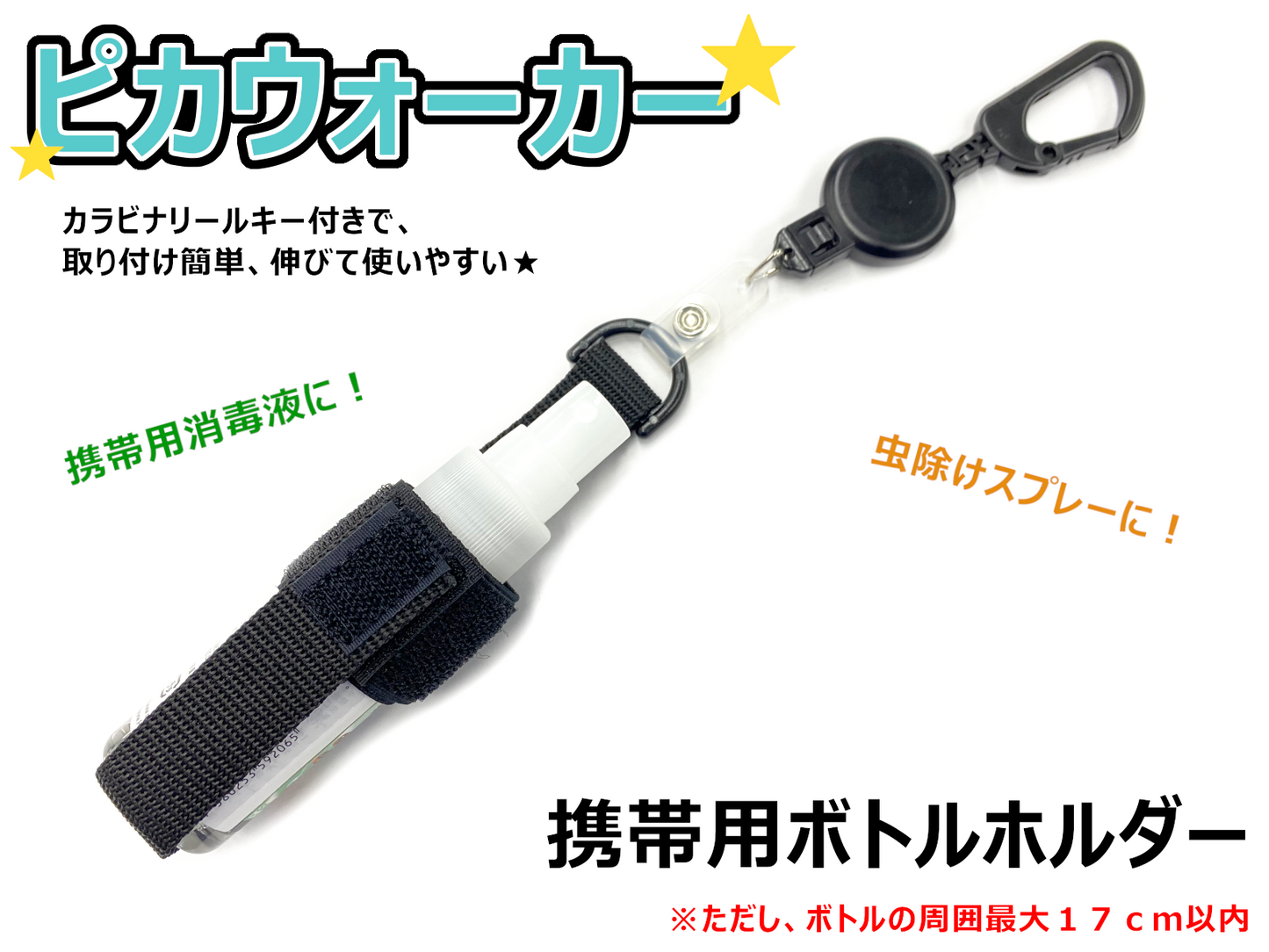 ピカウォーカー ~携帯用消毒液や虫除けスプレーなどを手軽に持ち運べる、ボトルホルダー~