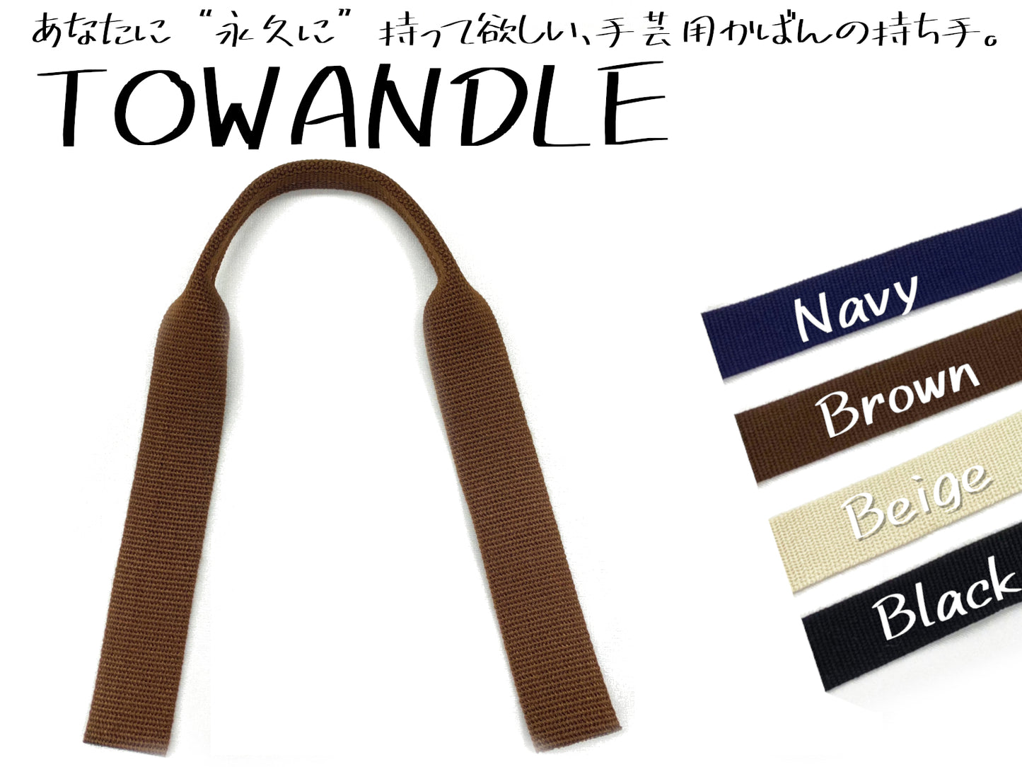 TOWANDLE - 手芸用かばんの持ち手 -