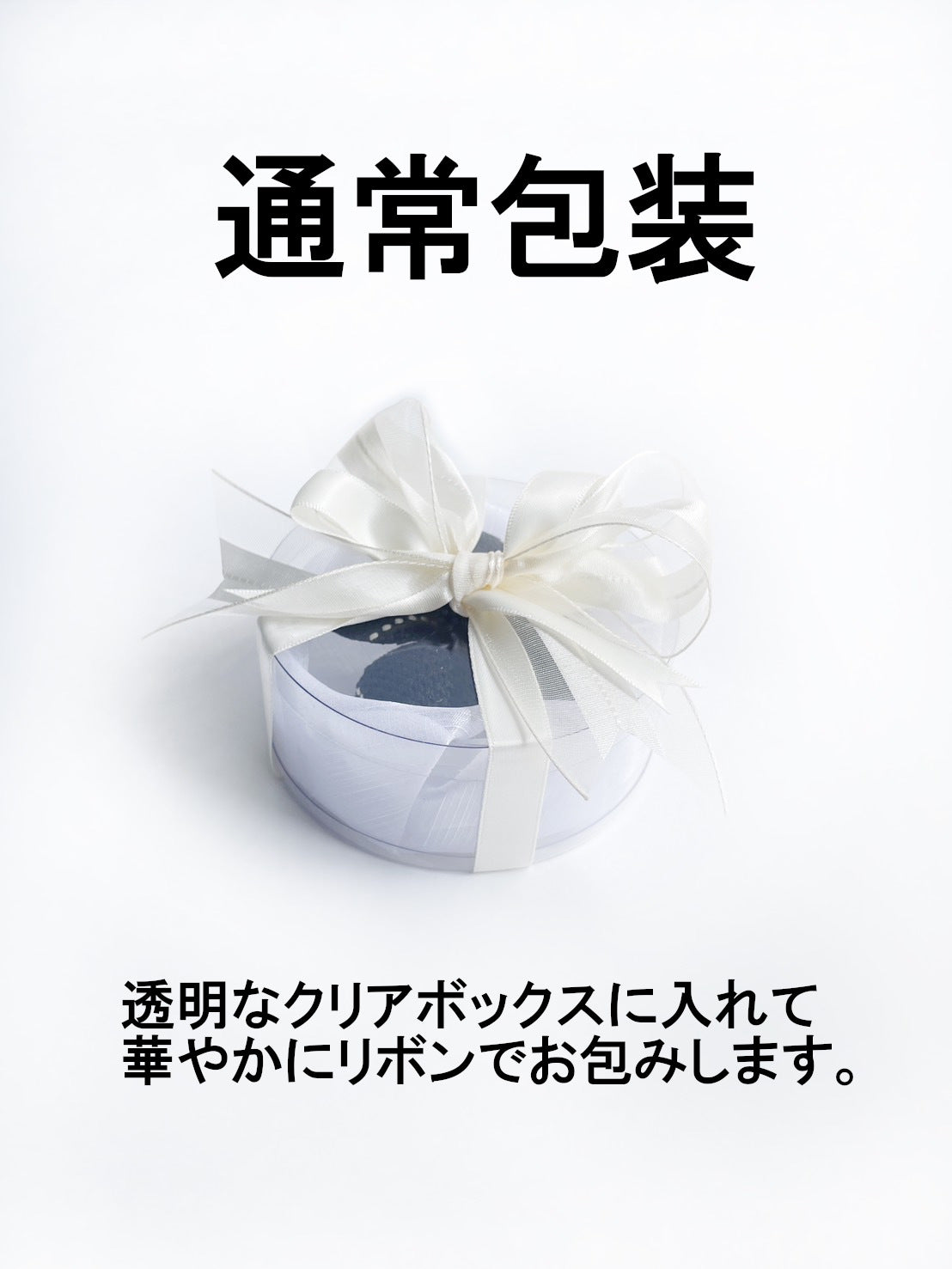 通常ラッピング