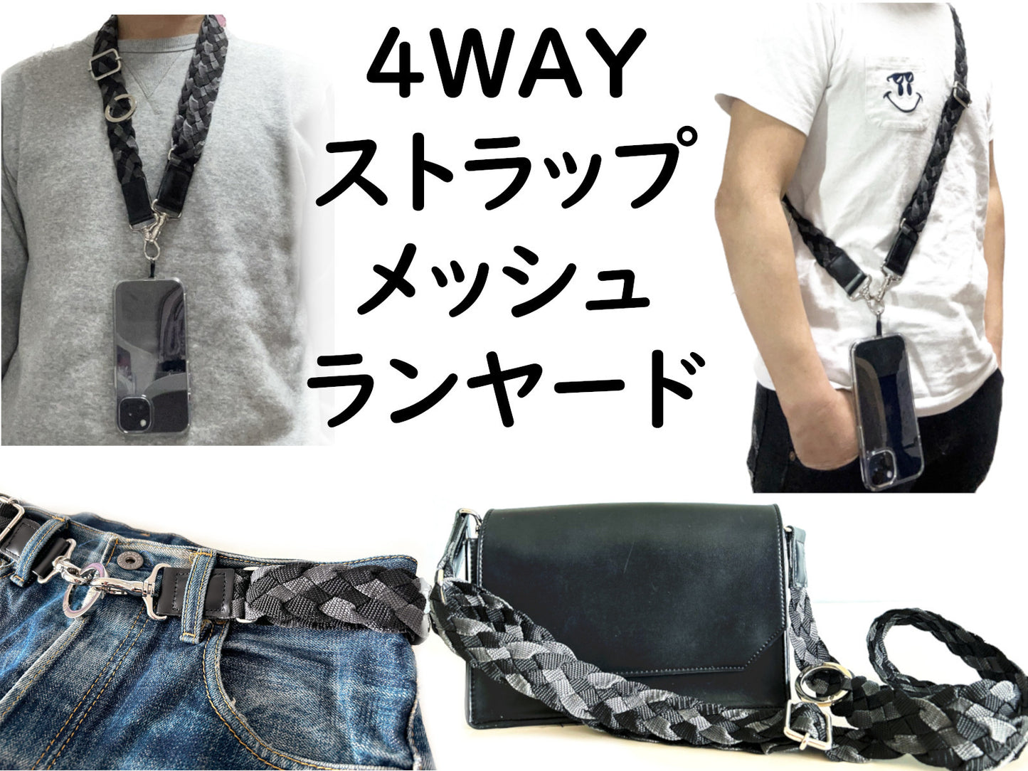 4WAYストラップ メッシュランヤード