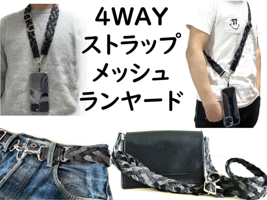 4WAYストラップ メッシュランヤード