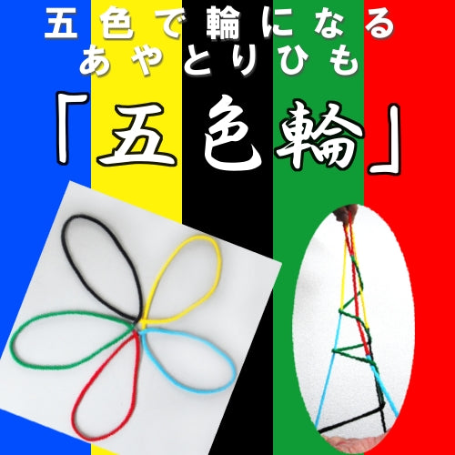 あやとりひも(五色輪)
