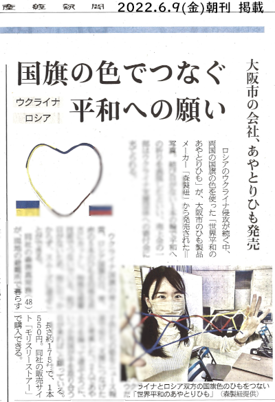 世界平和のあやとりひも - 特許技術で実現!結び目がない!ウクライナ・ロシア国旗カラー