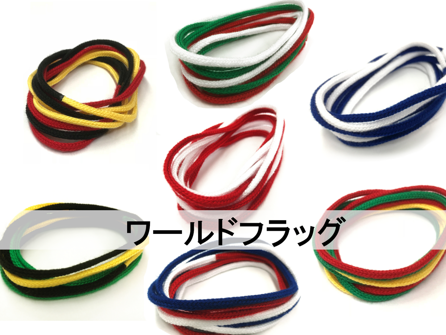 【販売終了しました!】あやとりひも万博セット ~昔ながらの伝統遊び、結び目のないあやとりひもが未来の世界をつなぐ~