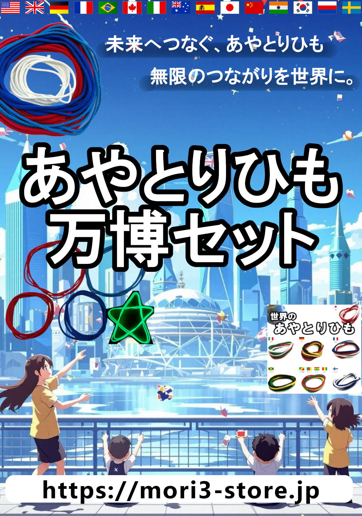 【販売終了しました!】あやとりひも万博セット ~昔ながらの伝統遊び、結び目のないあやとりひもが未来の世界をつなぐ~