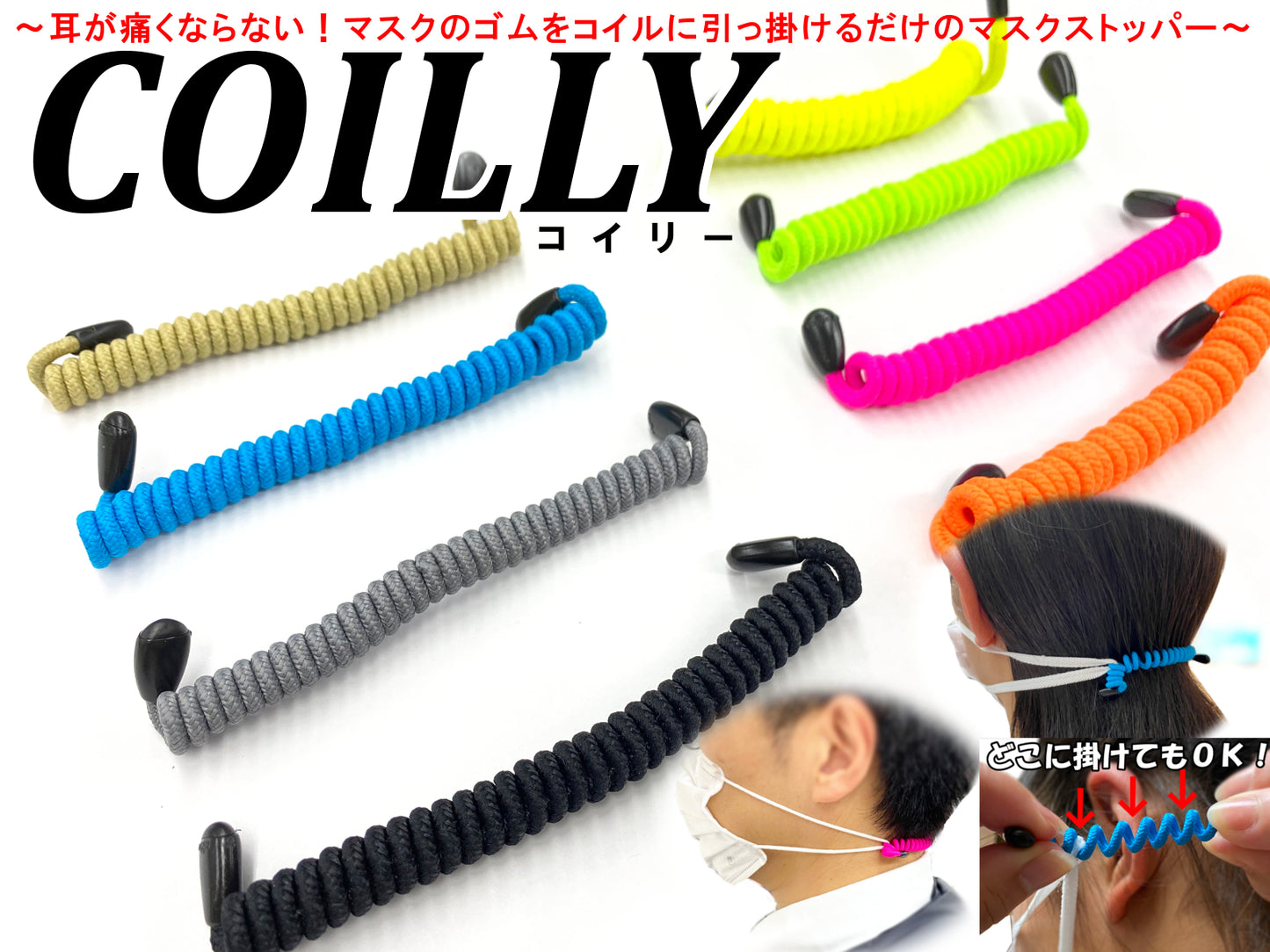 COILLY 〜コイル型マスクストッパー2本セット〜