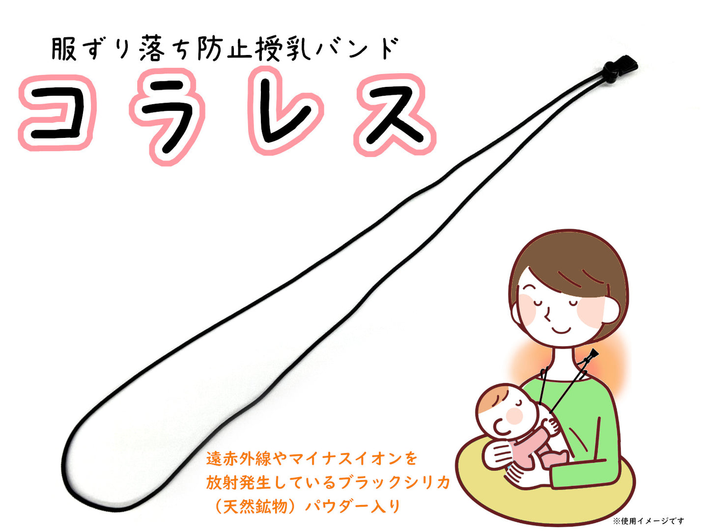 コラレス ~服ずり落ち防止授乳バンド~