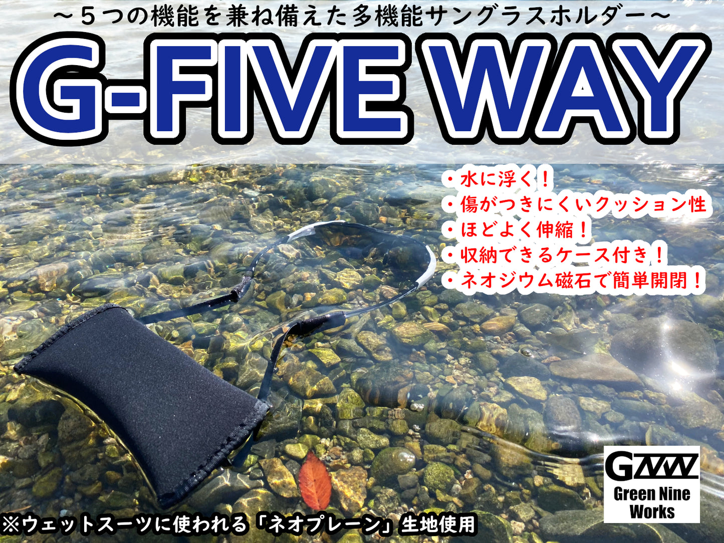 G-FIVE WAY(ジーファイブウェイ) ~5つの機能を兼ね備えた、多機能サングラスホルダー~