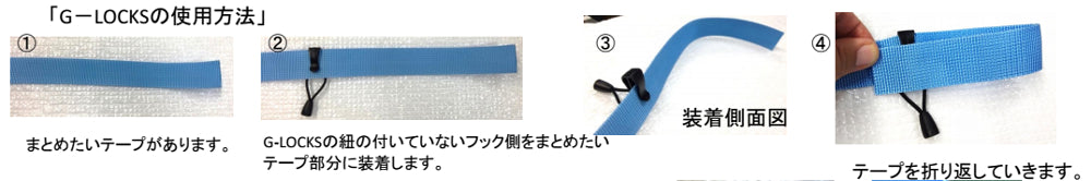 G-LOCKS(ジーロックス) - だらんと垂れ下がった余ったテープをスッキリまとめるテープマネージャー