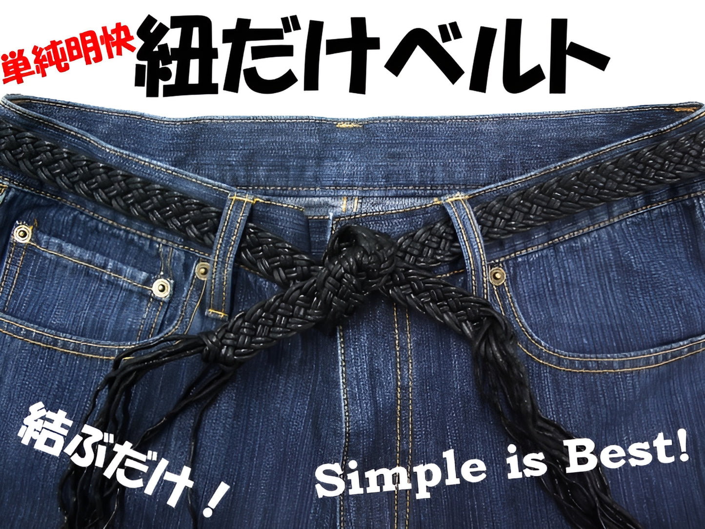 【在庫限り】紐だけベルト