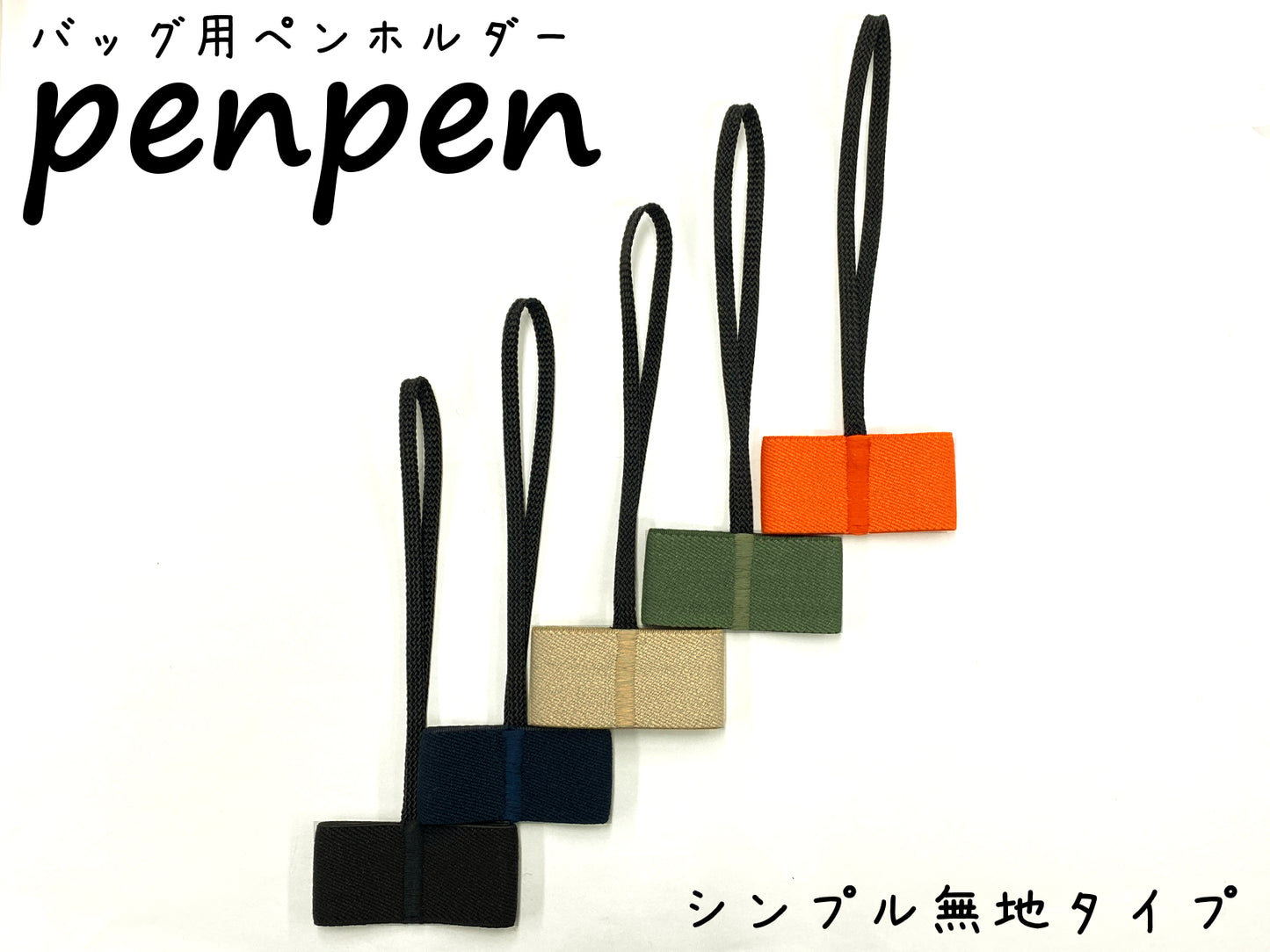 penpen ～バッグ用ペンホルダー～