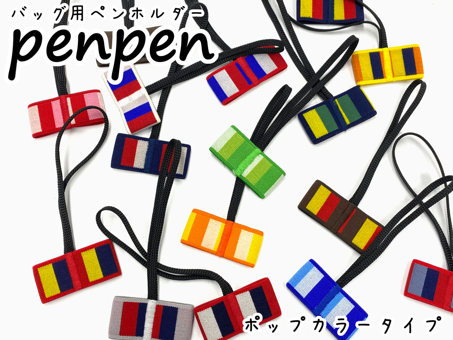 penpen ～バッグ用ペンホルダー～