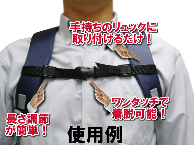 リュックずり落ち防止バンド(反射材付き)