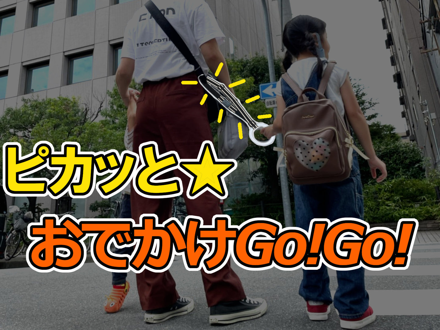 ピカッとおでかけＧｏ！Ｇｏ！〜反射材付きテープを使用し夜道でピカッと光る、まるで電車のつり革のような、子ども用リング付き持ち手〜