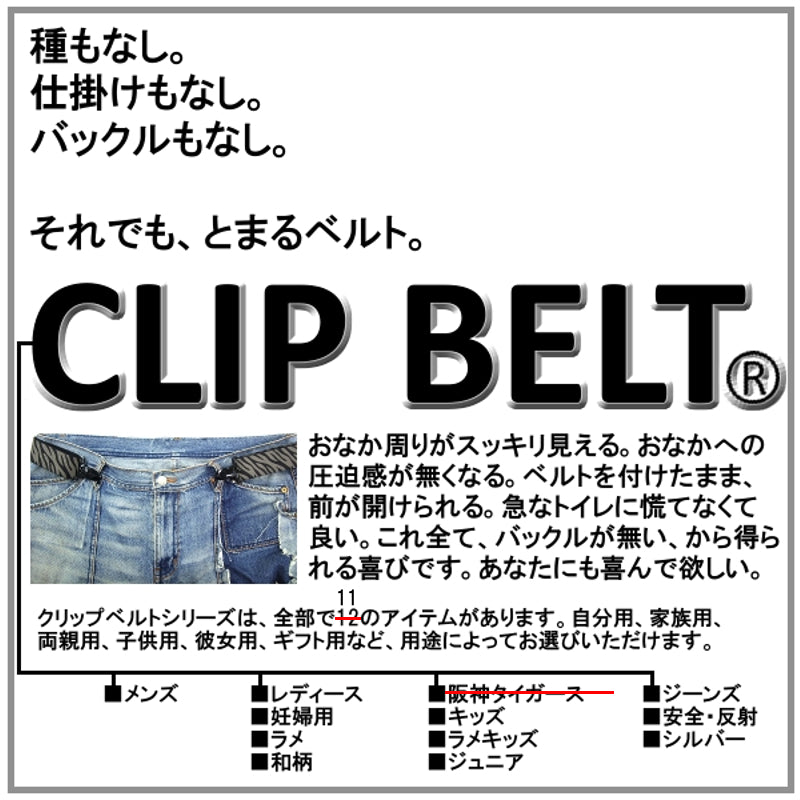 New CLIP BELT(ジーンズ用) ~バックルがないゴムベルト~
