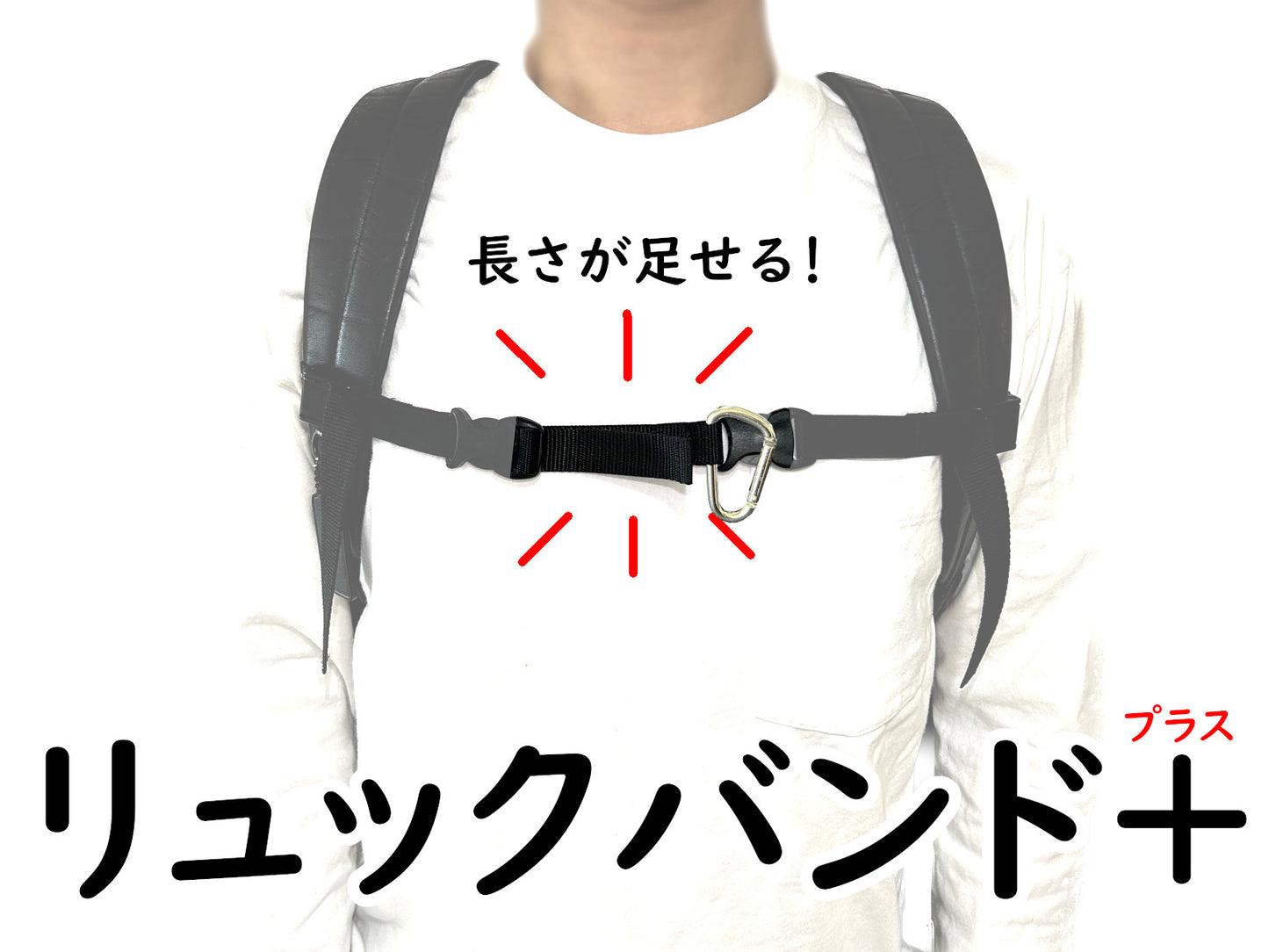 リュックバンド+ ~リュックずり落ち防止バンドの長さを足せる後付けパーツ~