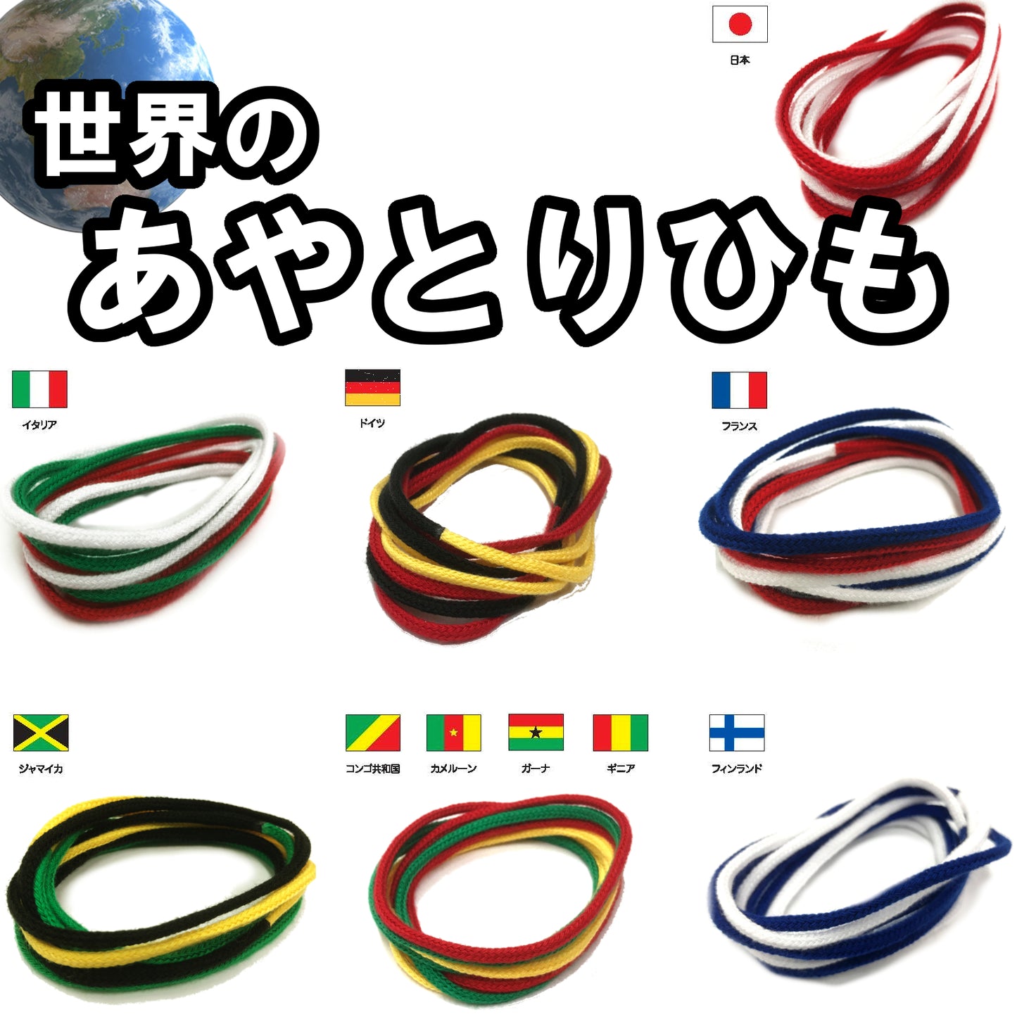 【販売終了しました!】あやとりひも万博セット ~昔ながらの伝統遊び、結び目のないあやとりひもが未来の世界をつなぐ~