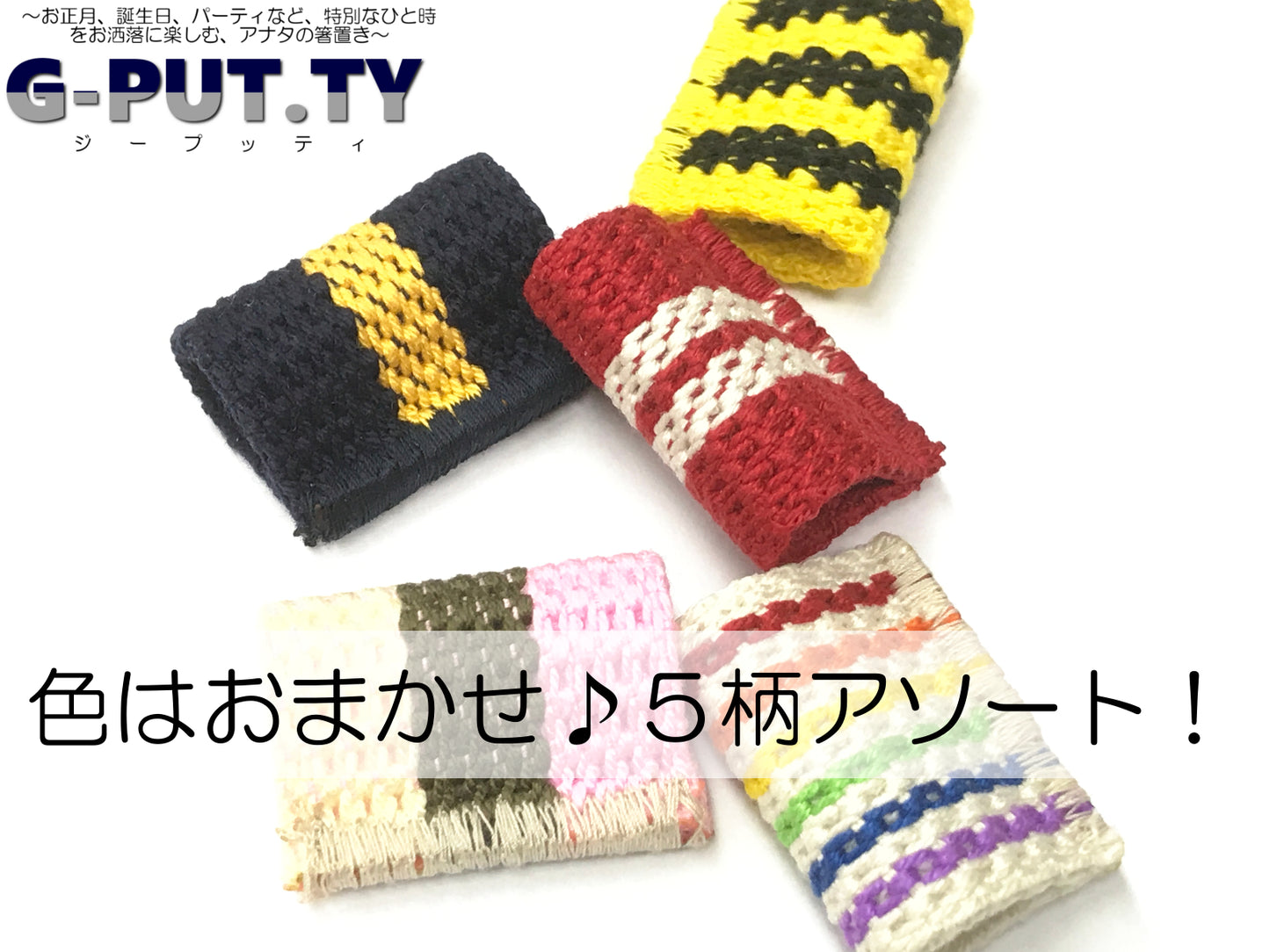 G-PUT.TY(ジープッティ)5個セット - アナタの箸置き -