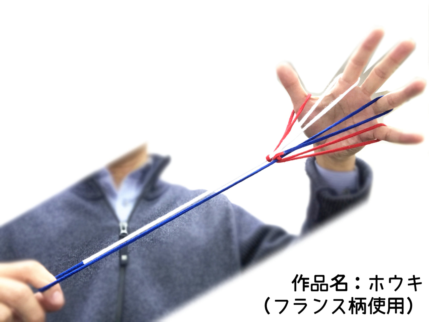世界のあやとりひも 〜結び目がないシームレスな国旗カラーの紐〜