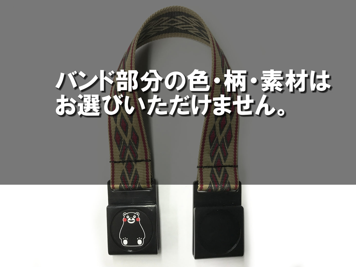 ショッピングバンド(くまモンVer.) 〜レジ袋の持ち手をつなげて肩掛けかばんにできるバンドのくまモンバージョン〜