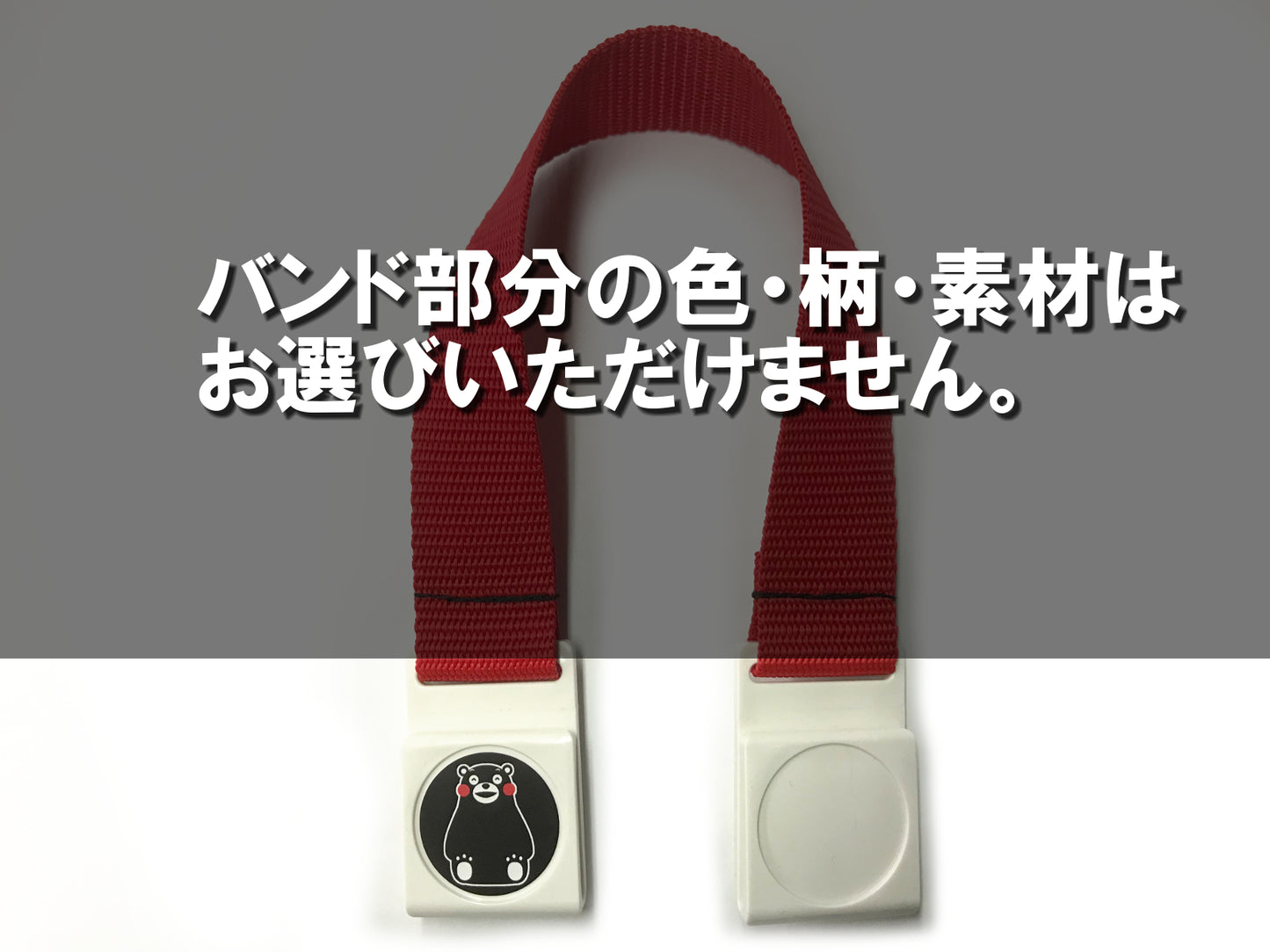 ショッピングバンド(くまモンVer.) 〜レジ袋の持ち手をつなげて肩掛けかばんにできるバンドのくまモンバージョン〜