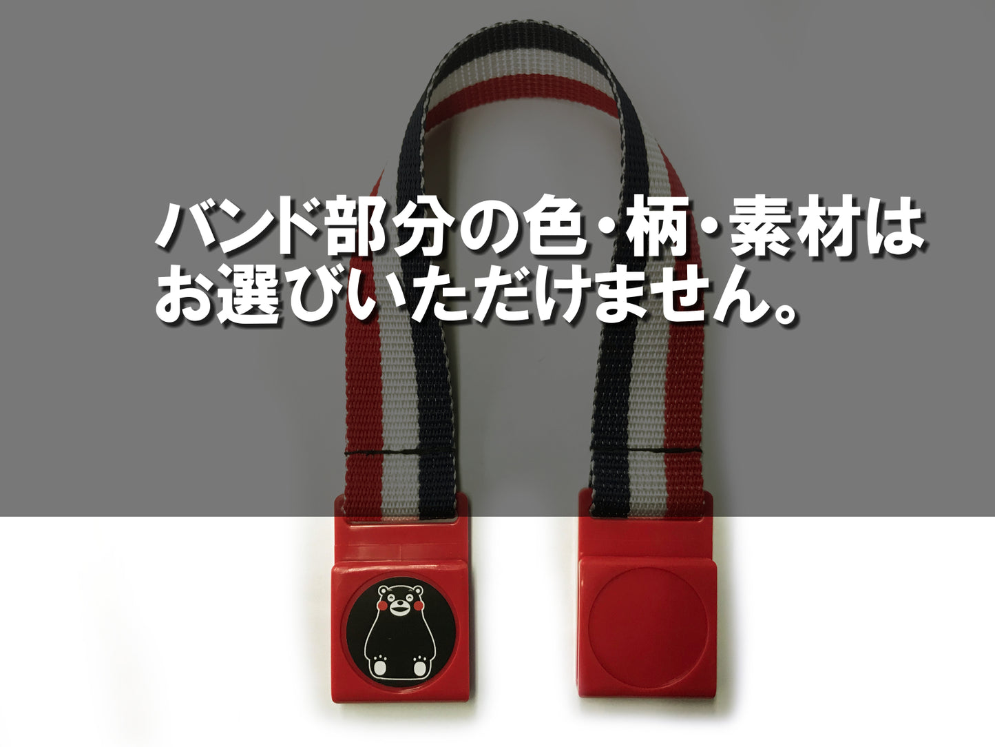 ショッピングバンド(くまモンVer.) 〜レジ袋の持ち手をつなげて肩掛けかばんにできるバンドのくまモンバージョン〜
