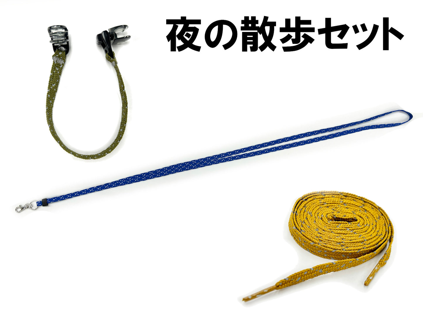 夜の散歩セット ~反射材入りのシューレース・ネックストラップ・キャップホルダーのセット商品~