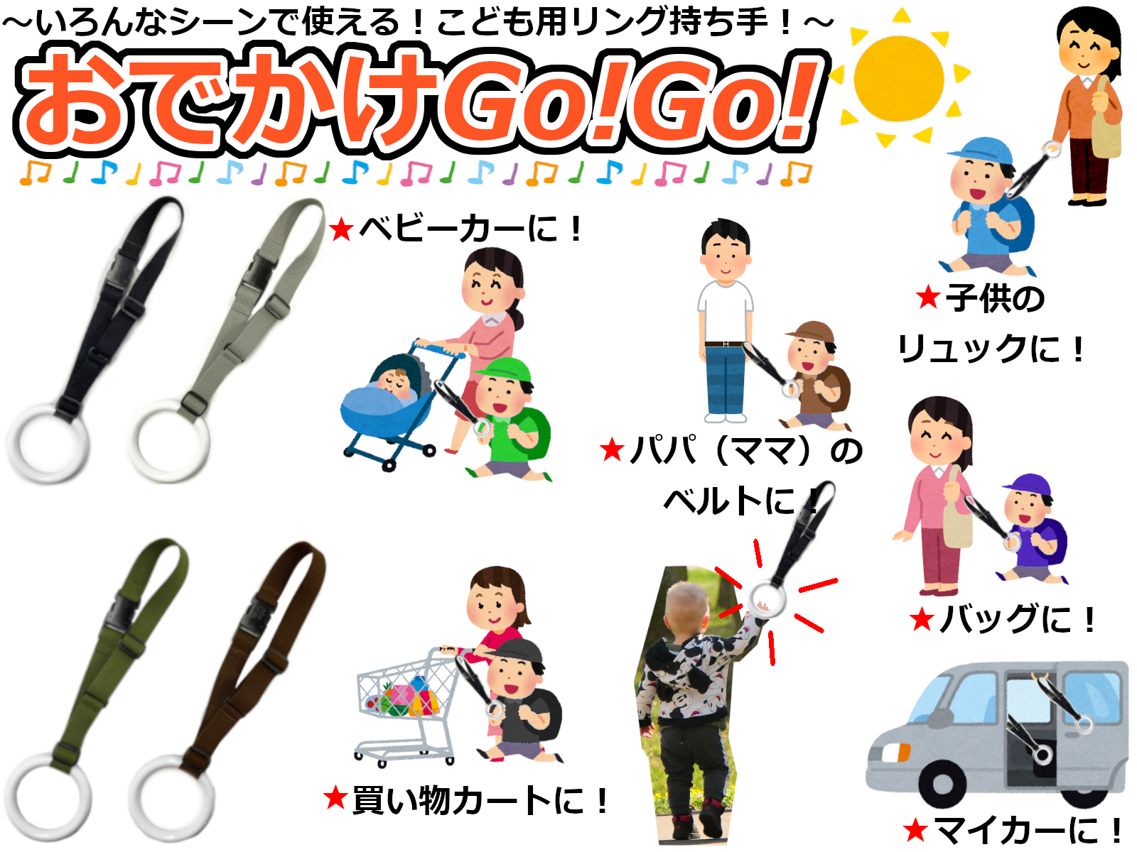 おでかけGo!Go! - まるで電車のつり革のようなリング付き子ども用持ち手