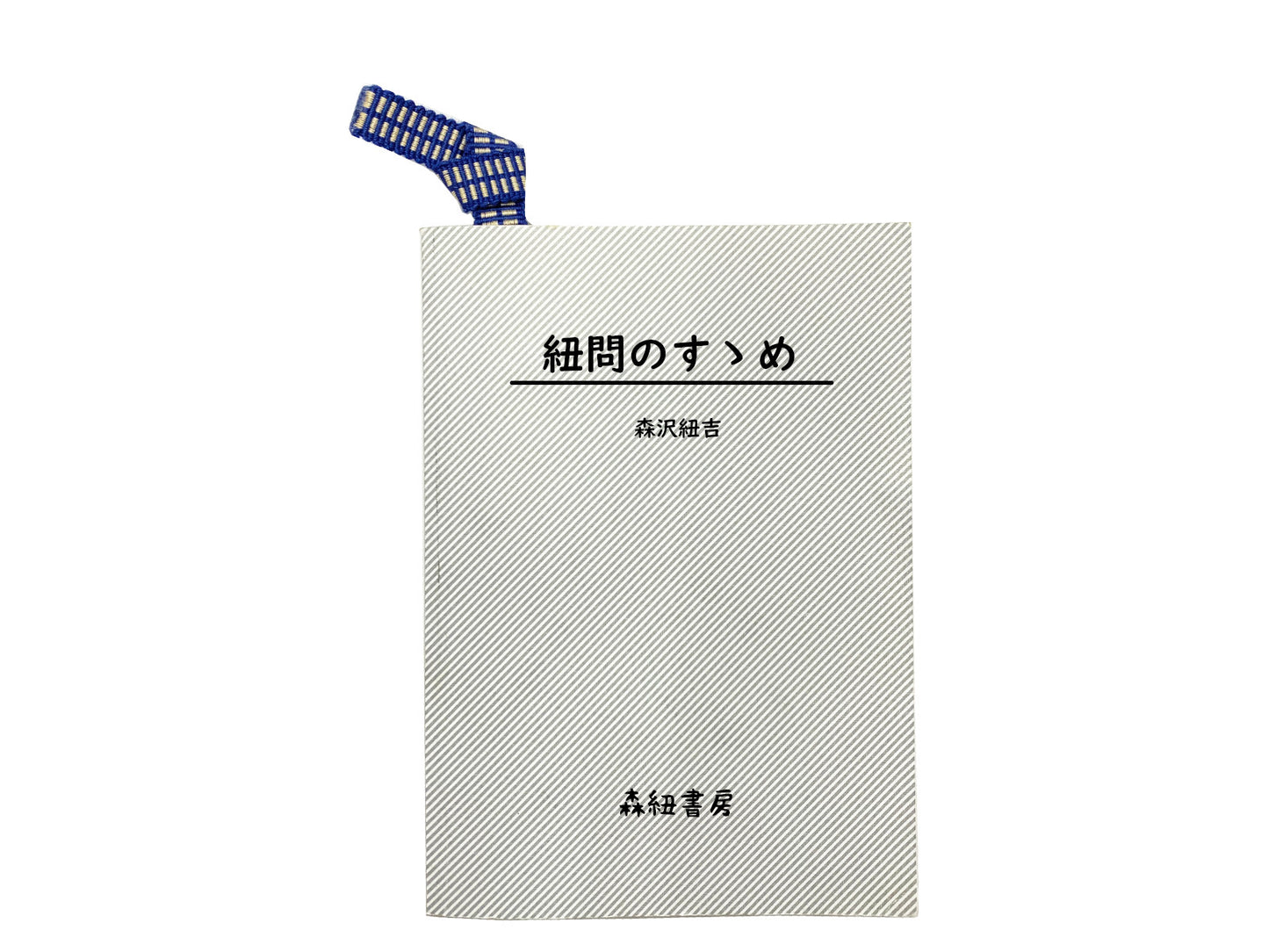 真田紐のしおり - 戦国武将・真田幸村に由来する綿100%素材「真田紐」の強くて丈夫なブックマーク