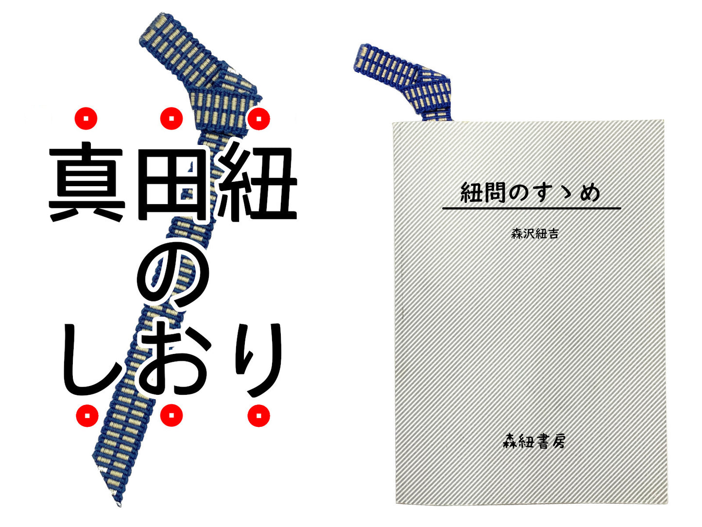 真田紐のしおり - 戦国武将・真田幸村に由来する綿100%素材「真田紐」の強くて丈夫なブックマーク