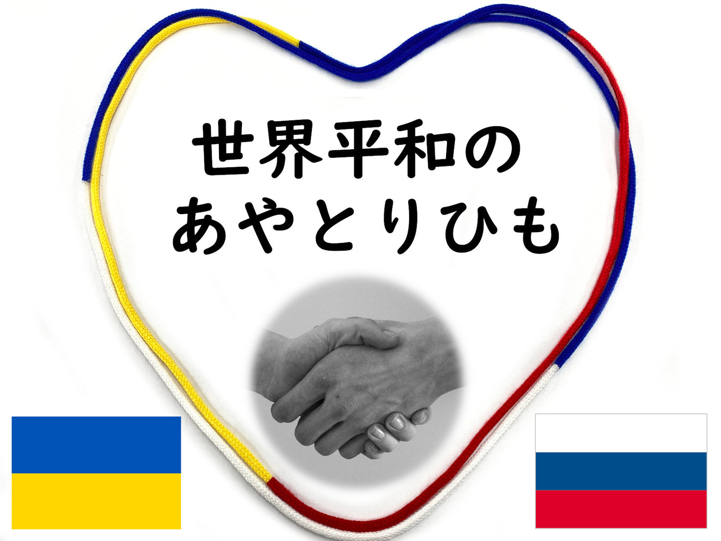 世界平和のあやとりひも - 特許技術で実現!結び目がない!ウクライナ・ロシア国旗カラー