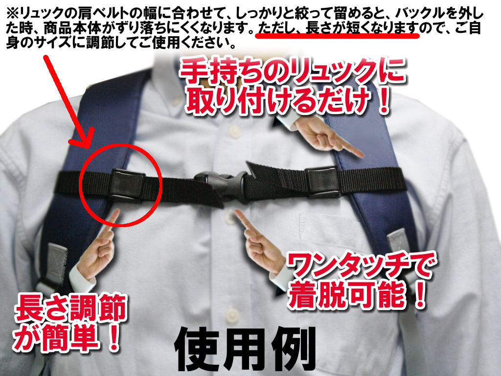 リュックずり落ち防止バンド - 肩からのズレ落ちを防止、60万本以上販売!お子様用のリュックやランドセル、バックパックにも対応