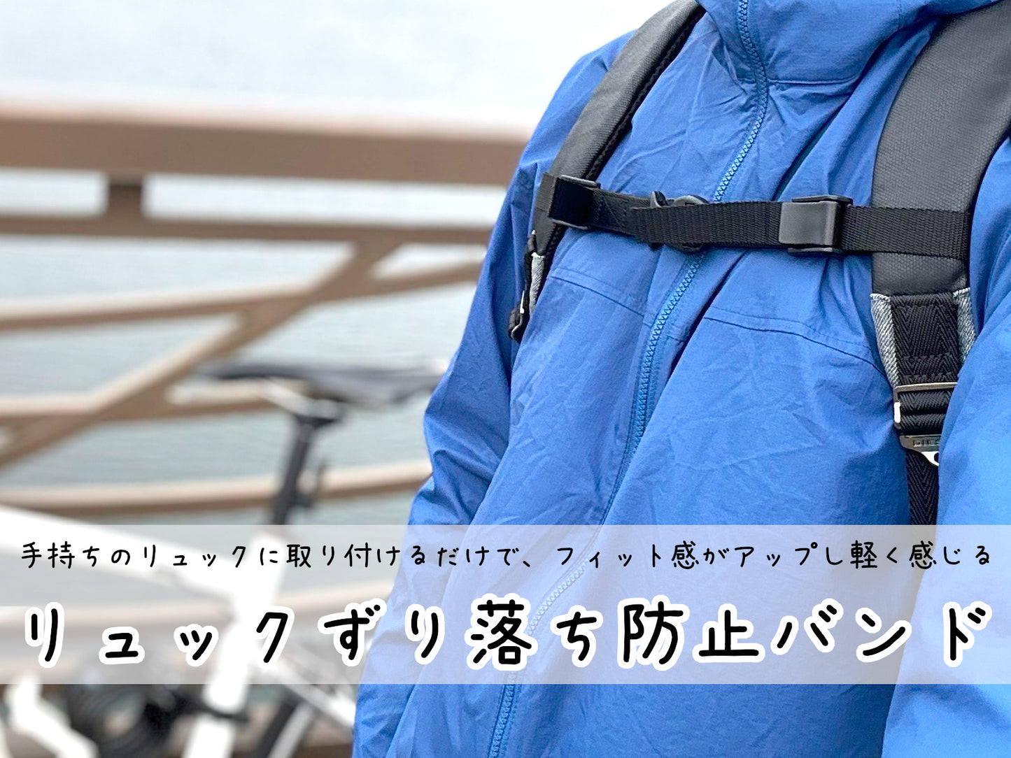 リュックずり落ち防止バンド - 肩からのズレ落ちを防止、60万本以上販売!お子様用のリュックやランドセル、バックパックにも対応