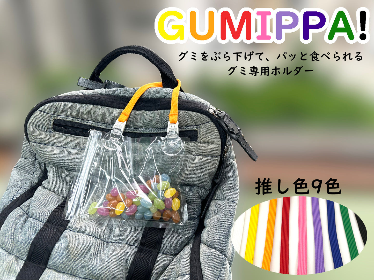 【先行予約受付中12/15販売開始】GUMIPPA!　～推し活カラーの紐で、推しグミをぶら下げて、パッと食べられるグミ専用ホルダー～