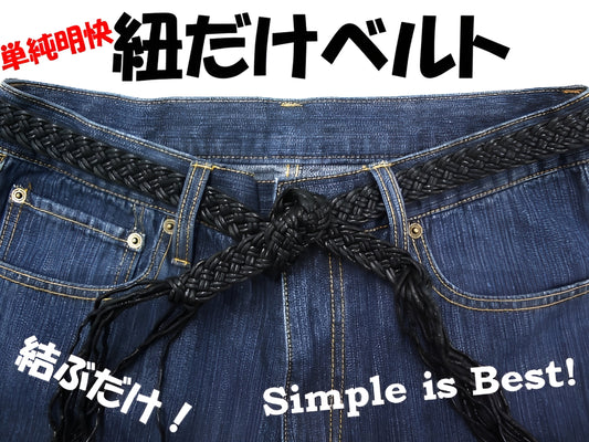 【在庫限り】紐だけベルト