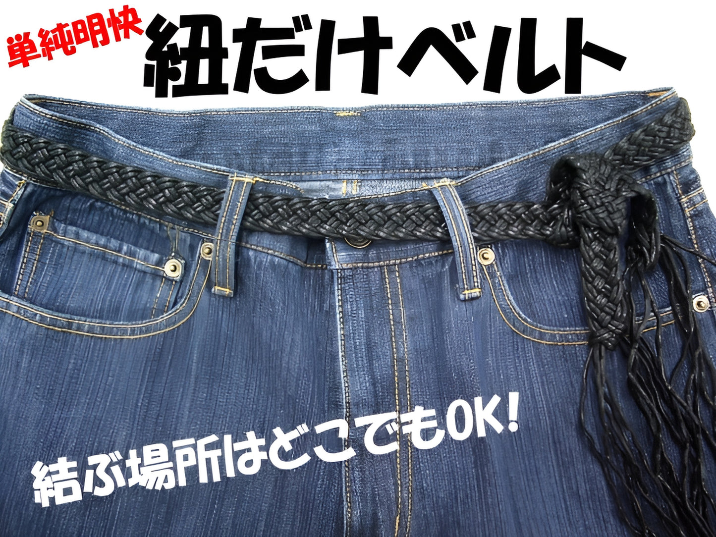 【在庫限り】紐だけベルト