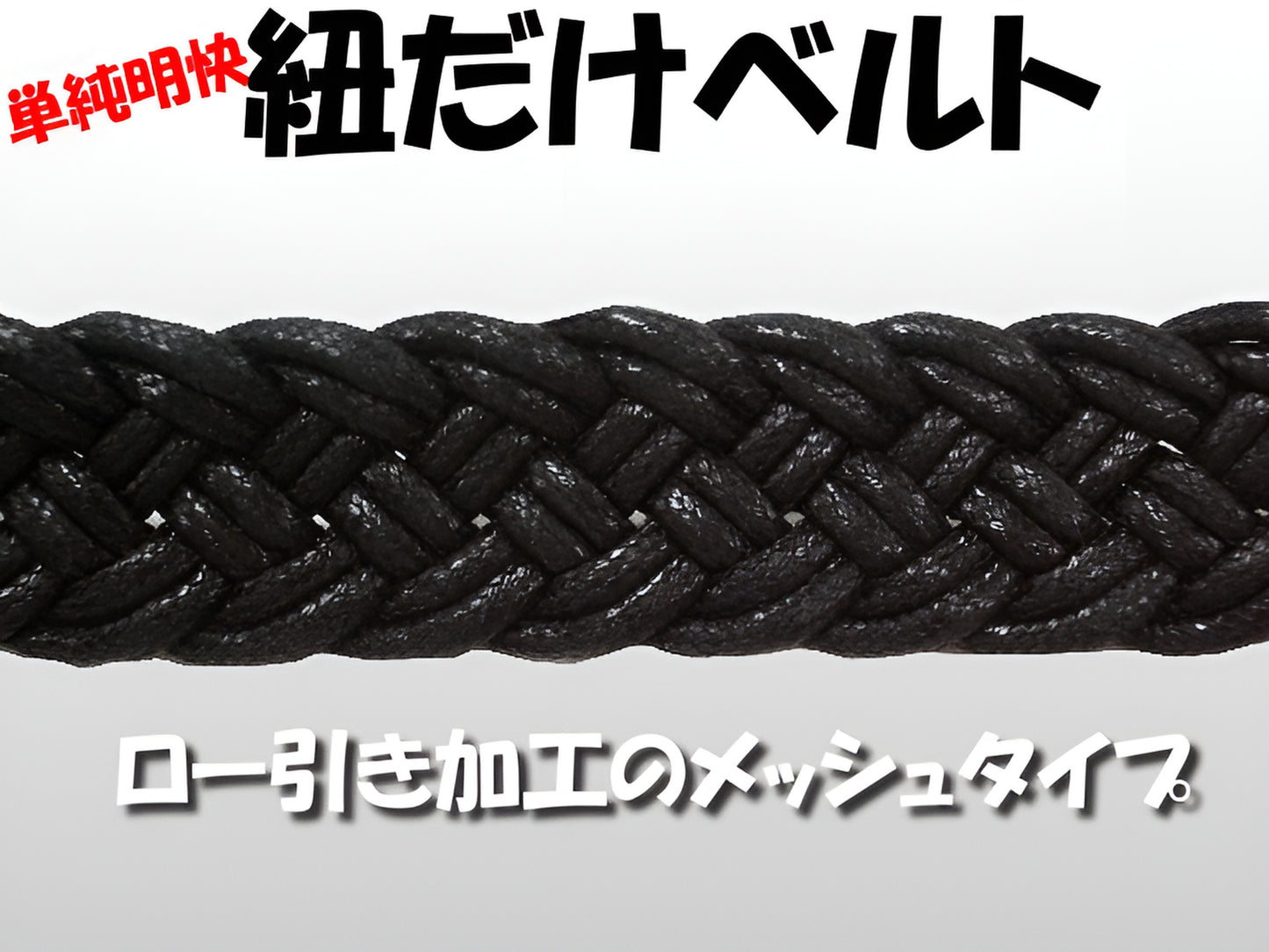 【在庫限り】紐だけベルト