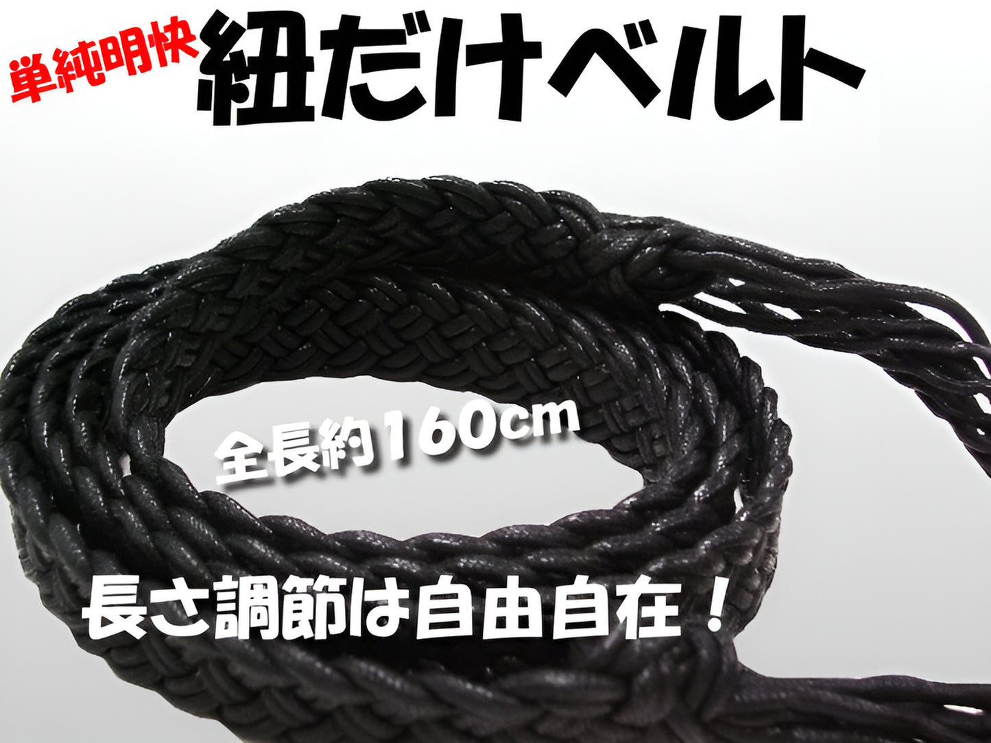 【在庫限り】紐だけベルト